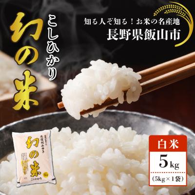 ふるさと納税 飯山市 [令和7年産]北信州みゆき 幻の米 コシヒカリ 精米 5kg (5kg×1袋)