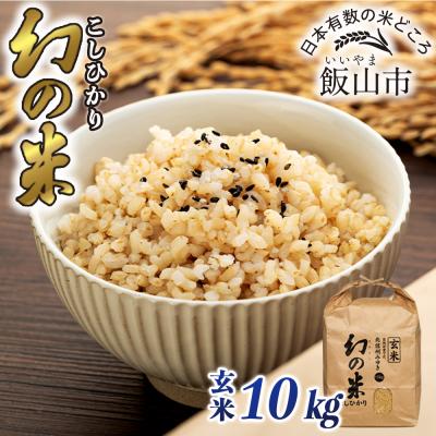ふるさと納税 飯山市 [令和7年産]北信州みゆき 幻の米 コシヒカリ [玄米] 10kg (10kg×1袋)