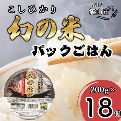 ふるさと納税 _飯山市 「幻の米」パックごはん 200g×18個