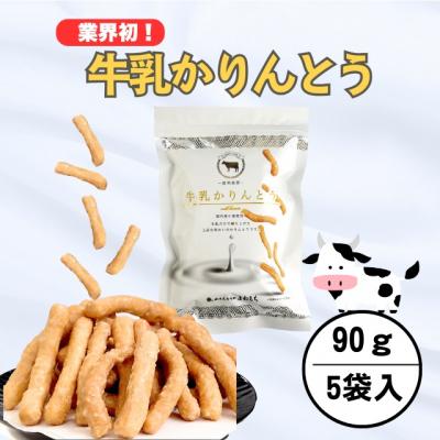 ふるさと納税 _飯山市 牛乳かりんとう 5袋