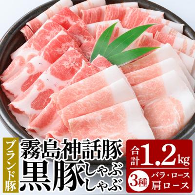 ふるさと納税 霧島市 霧島ブランド神話豚の黒豚しゃぶしゃぶセット合計1.2kg[富士食品]K-699