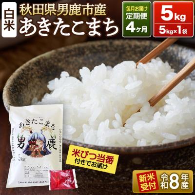 ふるさと納税 男鹿市 R8年新米受付 あきたこまち 精米 5kg 定期4ヶ月 吉元耕業|23_ymk-010104s | 