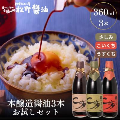 ふるさと納税 京都市 [松野醤油]本醸造醤油 お試しセット 360ml3本[さしみ/こいくち/うすくち]|京都 人気詰合せ
