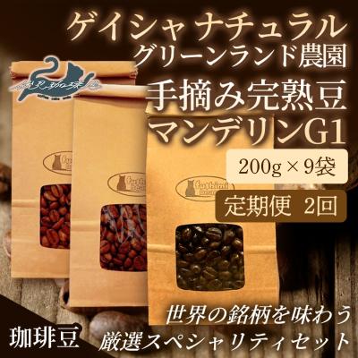 ふるさと納税 福島市 [2回定期便]世界の珈琲厳選3種 200g×9袋No.3302