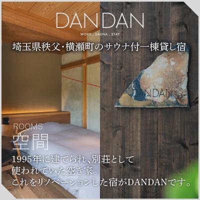 ふるさと納税 横瀬町 [1日1組限定]サウナ付き一棟貸し宿 DANDAN 宿泊割引券 <30,000円>