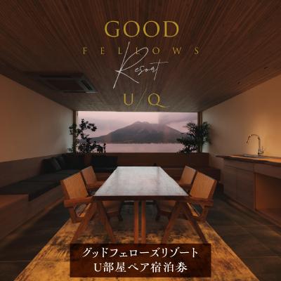 ふるさと納税 鹿児島市 1日2組限定!グッドフェローズリゾートU/Q 鹿児島 U部屋ペア宿泊券