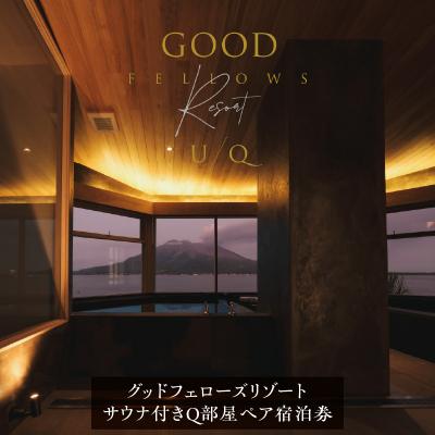 ふるさと納税 鹿児島市 1日2組限定!グッドフェローズリゾートU/Q鹿児島 サウナ付きQ部屋ペア宿泊券