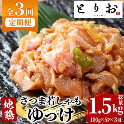 ふるさと納税 いちき串木野市 [3か月定期便]鹿児島県産! 地鶏 ゆっけ 1.5kg(100g×5袋×3回) 冷凍 小分け