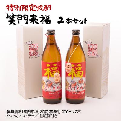ふるさと納税 西都市 芋焼酎『笑門来福』900ml2本 神楽酒造 モンマートよしむらオリジナル焼酎[3131]