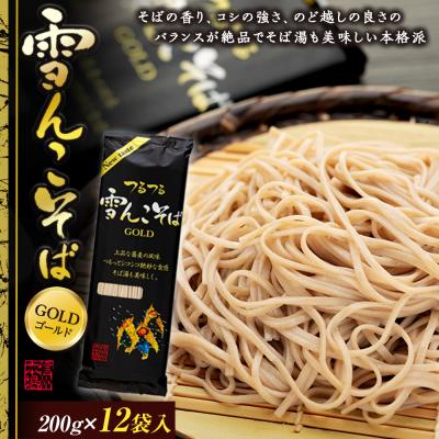 ふるさと納税 飯山市 雪んこそばゴールド(200g×12袋入)