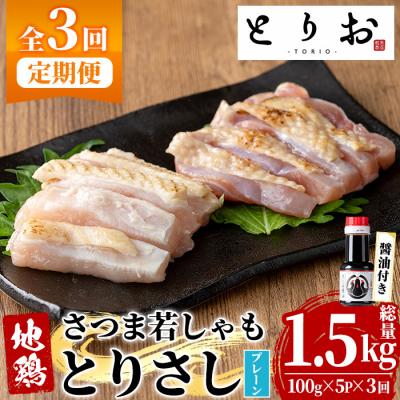 ふるさと納税 いちき串木野市 [3か月定期便]鹿児島県産!地鶏 鳥刺し とりさし 1.5kg と 特製 さしみ 醤油 3本