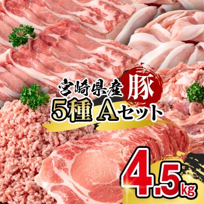 ふるさと納税 西都市 宮崎県産豚肉 満載Aセット4.5kg 小分け スライス しゃぶしゃぶ 小間切れ ミンチ[3096]