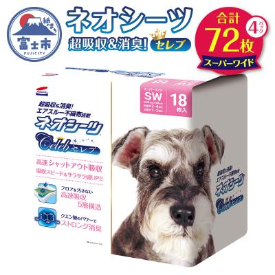ふるさと納税 富士市 ネオシーツセレブ スーパーワイド ペットシーツ 18枚×4袋 [sf002-558]