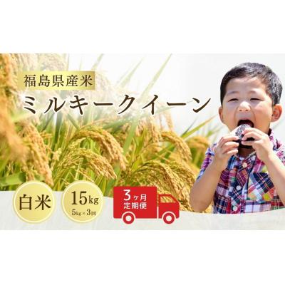 ふるさと納税 南相馬市 [先行予約]定期便 令和8年産 ミルキークイーン 白米 15kg ( 5kg ×3回) サムランド