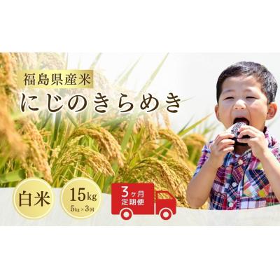 ふるさと納税 南相馬市 [先行予約]定期便 令和8年産 にじのきらめき 白米 15kg ( 5kg ×3回) サムランド