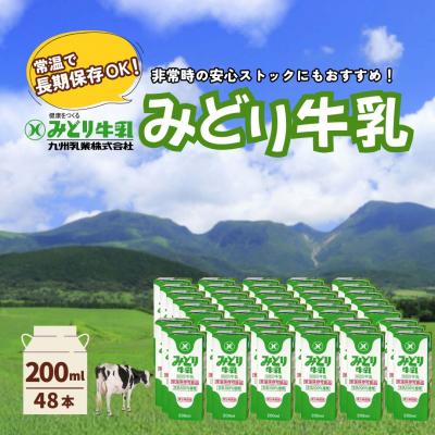 ふるさと納税 豊後高田市 みどり牛乳 200ml×48本 (24本×2ケース) 常温保存可能品 | 常温 牛乳 長期保存 LL
