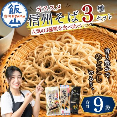ふるさと納税 飯山市 信州そば おすすめ 3種セット 合計9袋 桝田屋食品