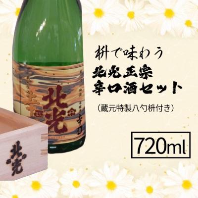 ふるさと納税 飯山市 北光正宗 辛口酒 720ml×1本(蔵元特製八勺枡付き)