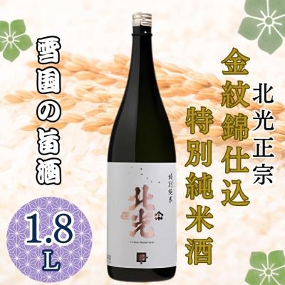 ふるさと納税 飯山市 北光正宗 金紋錦仕込 特別純米酒 1.8L1本