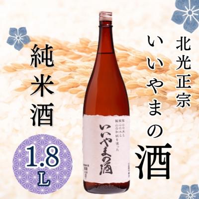 ふるさと納税 飯山市 北光正宗 いいやまの酒 1.8L×1本