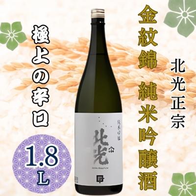 ふるさと納税 飯山市 北光正宗 金紋錦 純米吟醸酒 1.8L1本