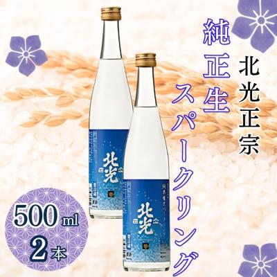 ふるさと納税 飯山市 北光正宗・純米生 スパークリング 500ml 2本