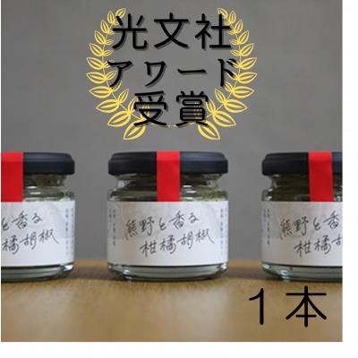 ふるさと納税 熊野市 [雑誌掲載]光文社アワード受賞 熊野と香る柑橘胡椒(1本) 新姫 国産唐辛子