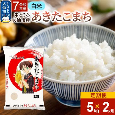 ふるさと納税 _大仙市 米[2ヶ月]あきたこまち[白米]令和7年産 5kg|22_aok-010502
