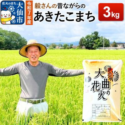 ふるさと納税 _大仙市 米 令和7年産[白米]毅さんの[昔ながらのあきたこまち]3kg|22_oks-010301