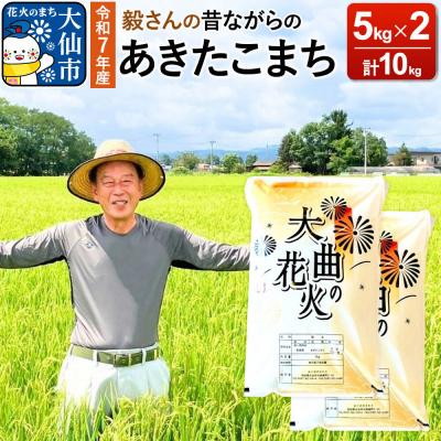 ふるさと納税 大仙市 米 令和7年産 毅さんの【昔ながらのあきたこまち