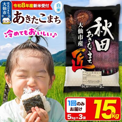 ふるさと納税 _大仙市 [令和8年産]米 あきたこまち[白米]15kg|22_snk-011501s