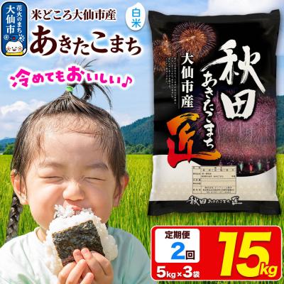 ふるさと納税 _大仙市 [2ヶ月]米 あきたこまち[白米]15kg 令和7年産|22_snk-011502