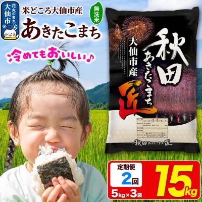 ふるさと納税 _大仙市 [2ヶ月]米 あきたこまち[無洗米]15kg 令和7年産|22_snk-031502