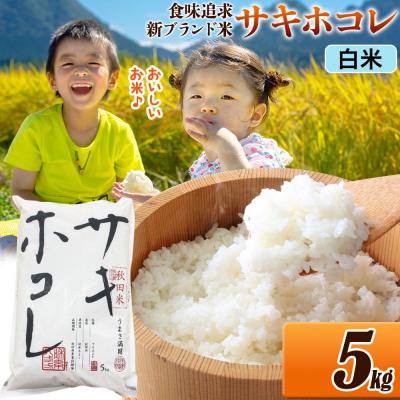 ふるさと納税 大仙市 米 サキホコレ[白米]令和7年産 5kg|22_ssn-050501h