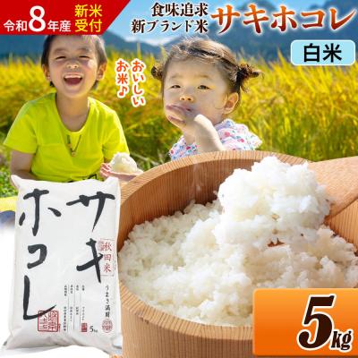ふるさと納税 大仙市 [令和8年産]米 サキホコレ[白米]5kg|22_ssn-050501hs