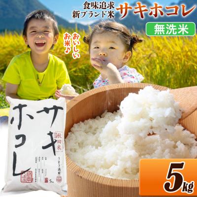 ふるさと納税 _大仙市 米 サキホコレ[無洗米]令和7年産 5kg|22_ssn-050501m