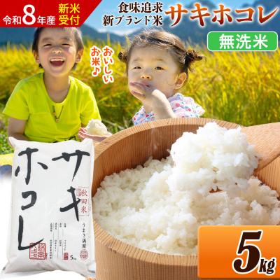 ふるさと納税 _大仙市 [令和8年産]米 サキホコレ[無洗米]5kg|22_ssn-050501ms