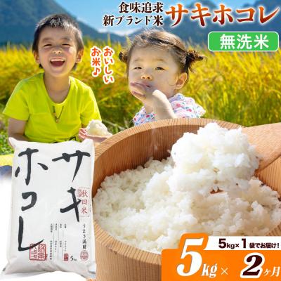 ふるさと納税 _大仙市 米[2ヶ月]サキホコレ[無洗米]令和7年産 5kg|22_ssn-050502m