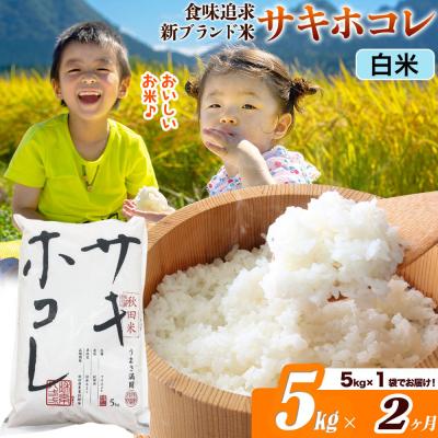 ふるさと納税 _大仙市 米[2ヶ月]サキホコレ[白米]令和7年産 5kg|22_ssn-050502h