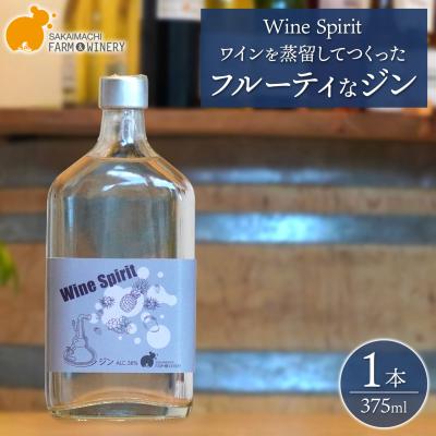 ふるさと納税 境町 [Wine Spirit]フルーティなジン 375ml×1本 さかいまちワイナリー 酒 ワイン