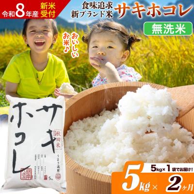 ふるさと納税 _大仙市 [令和8年産][2ヶ月]サキホコレ[無洗米]5kg|22_ssn-050502ms