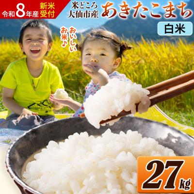 ふるさと納税 _大仙市 [令和8年産] 米 あきたこまち[白米] 27kg(27kg×1袋)|22_ssn-062701hs