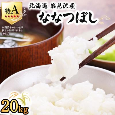 ふるさと納税 岩見沢市 令和7年産 山下商店ななつぼし 20kg | 北海道岩見沢産 お米 白米[a164-005]