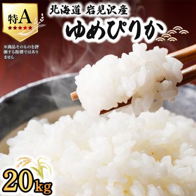 ふるさと納税 岩見沢市 [令和7年産] お米 ゆめぴりか 20kg | 北海道岩見沢産 米 白米[a164-006]