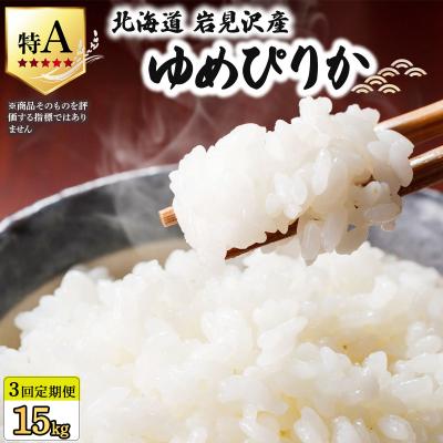 ふるさと納税 岩見沢市 [令和7年産]<定期便3回> お米 ゆめぴりか 5kg | 米 白米[a164-010]