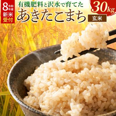 ふるさと納税 _大仙市 [令和8年産][玄米] 有機肥料と沢水で育てたあきたこまち 30kg|22_tmk-013001