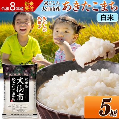 ふるさと納税 大仙市 [令和8年産] 米 あきたこまち[白米] 5kg|22_ssn-010501s