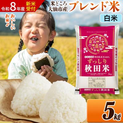 ふるさと納税 大仙市 [令和8年産]米 ブレンド米[白米]5kg|22_ssn-040501hs