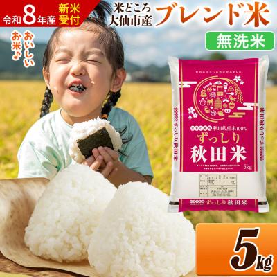 ふるさと納税 大仙市 [令和8年産]米 ブレンド米[無洗米]5kg|22_ssn-040501ms