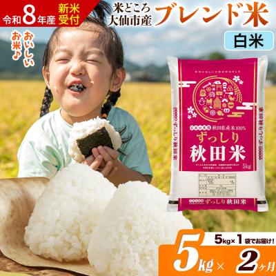 ふるさと納税 大仙市 [令和8年産][2ヶ月] ブレンド米[白米]5kg|22_ssn-040502hs